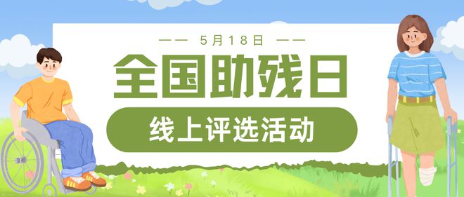 助残日主题线上评选活动方案【最新】j9九游会(中国)网站2025全国(图3)