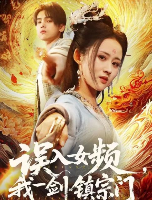 宗门》合集1-99集（后续全剧大结局）J9数字平台全剧终《误入女频我一剑镇